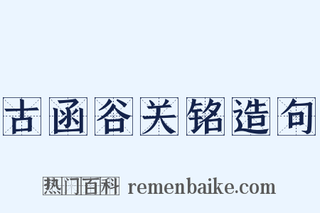 古函谷关铭造句是什么意思的图片
